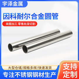 无锡厂家批发因科耐尔Inconel625耐高温合金圆管批发可零切加工