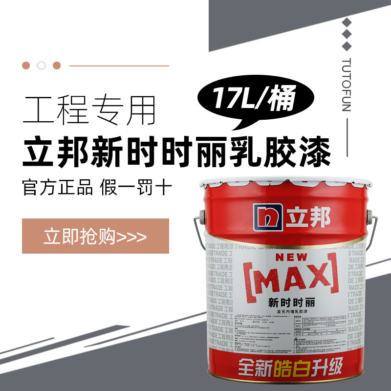 高遮盖白色内墙乳胶漆耐洗工程新漆立邦擦丽水性涂料时时17L广州