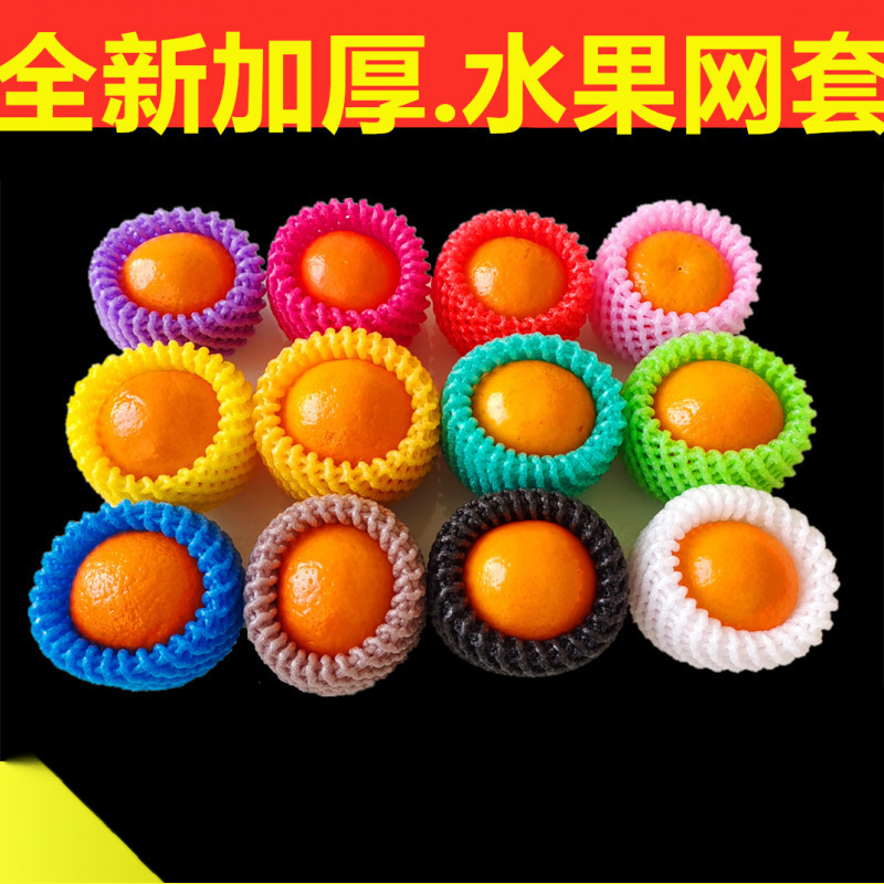 橙子套网袋苹果网彩色防震彩色水果网套泡沫混合手工保护套网黑色