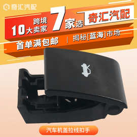 跨境货源68085761AA汽车机盖拉线扣手4589482AB适用道奇汽车配件
