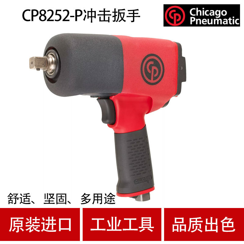 美国CP芝加哥CP8252-P气动冲击扳手 风扳机
