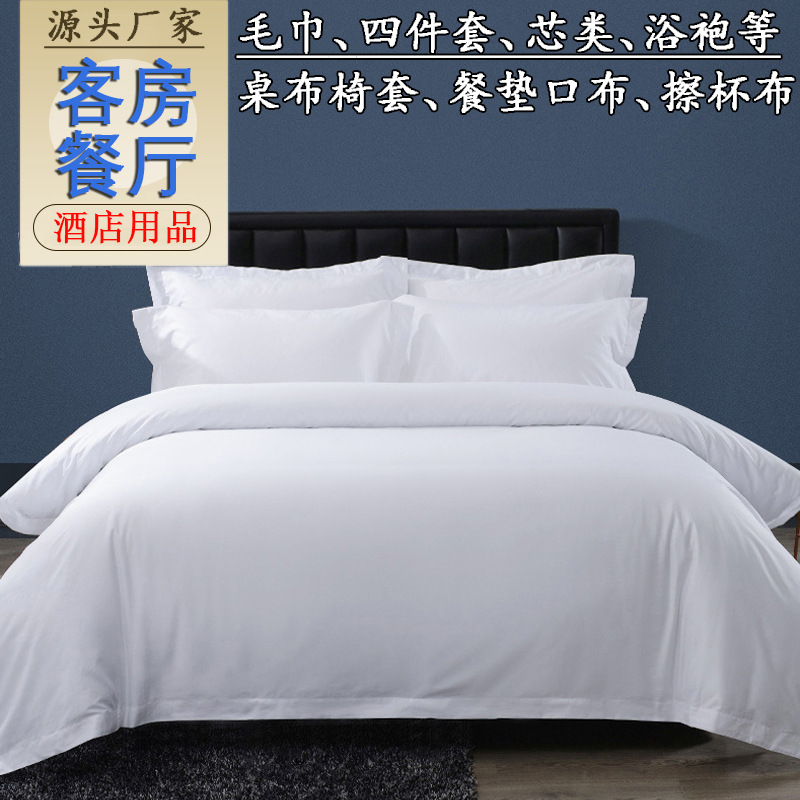 五星级酒店布草全棉批发床品民宿宾馆床上用品床单被套酒店四件套