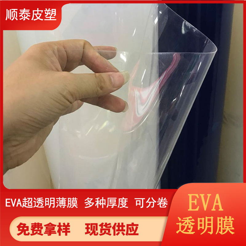 EVA超透明フィルムアセテートプラスチックフィルム工場価格スポット供給複数の厚さ|undefined