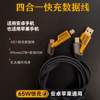 Flash charging 65W Data cable Four -in -one mobile phone fast charging line PD27W one drag three charging three charging three charging three charging three charging USB line gold plating mech