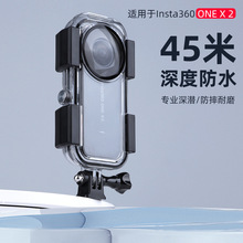 适用于insta360onex2防水壳全景镜头保护壳防水壳 防摔保护壳配件