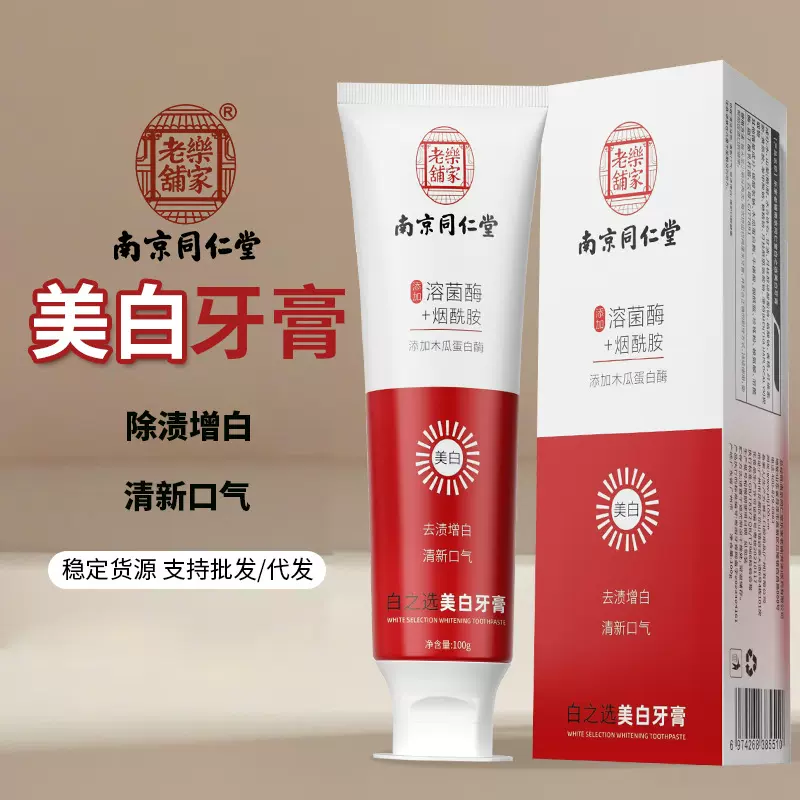 南京同仁堂美白去烟渍牙膏益生菌清新口气热销榜牙膏去黄去口臭