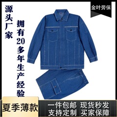 夏のデニム作業服セットの薄いタイプの通気性と快適な耐摩耗性電気溶接工場の現場の反射労働保護服のスーツ
