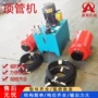 大口径液压非开挖水泥管顶管机