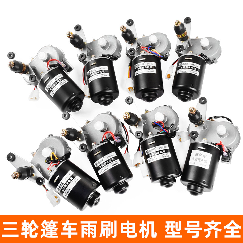 12V雨刷电机三轮车代步车改装电动雨刮器60v封闭篷车大功率刮水器