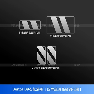Kong Version Modification Accessories, Car interior film - denza-d9-right-hand-drive-hong-kong-version-four-screen-ultra-clear-crystal-diamond-tempered-film