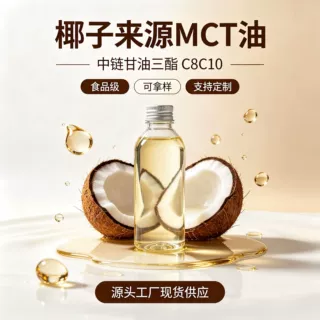 源头工厂mct中链甘油三酯椰子油提取生酮膳食补充剂现货含量＞99%