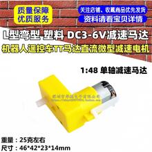 DC3-6V減速馬達 機器人遙控車TT馬達直流微型減速電機L型彎型馬達