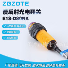 宗腾传感器E18-D80NK直流三线NPN常开DC红外感应5V漫反射光电开关