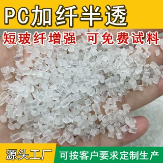 生产PC加纤10 15 20 30%防火V0本色黑色玻纤增强改性定制工程塑料