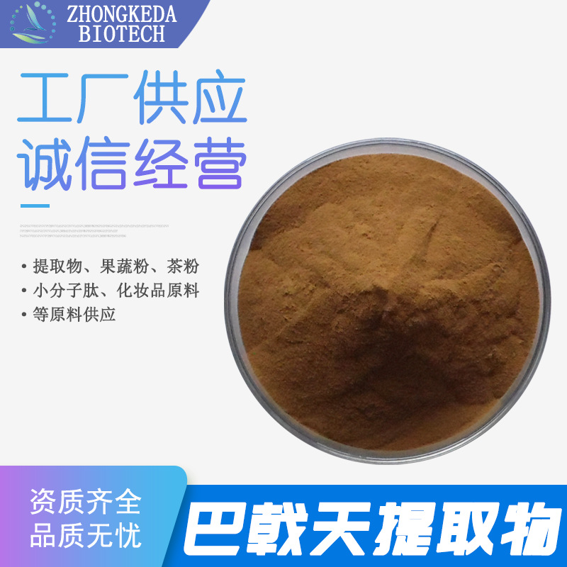 巴戟天提取物 巴戟天粉 巴戟天皂甙粉 巴戟天萃取 巴戟天浸膏粉