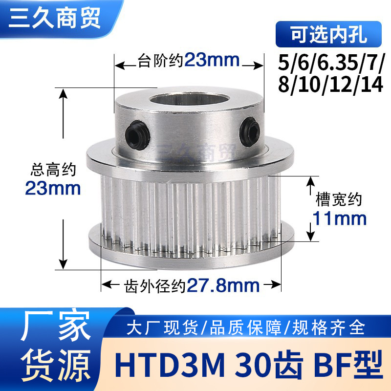 3D打印机配件HTD3M同步轮皮带轮 带轮 同步轮BF型30齿同步