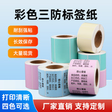 彩色三防热敏标签纸40*30奶茶店价格标识贴60*40黄红蓝封口不干胶