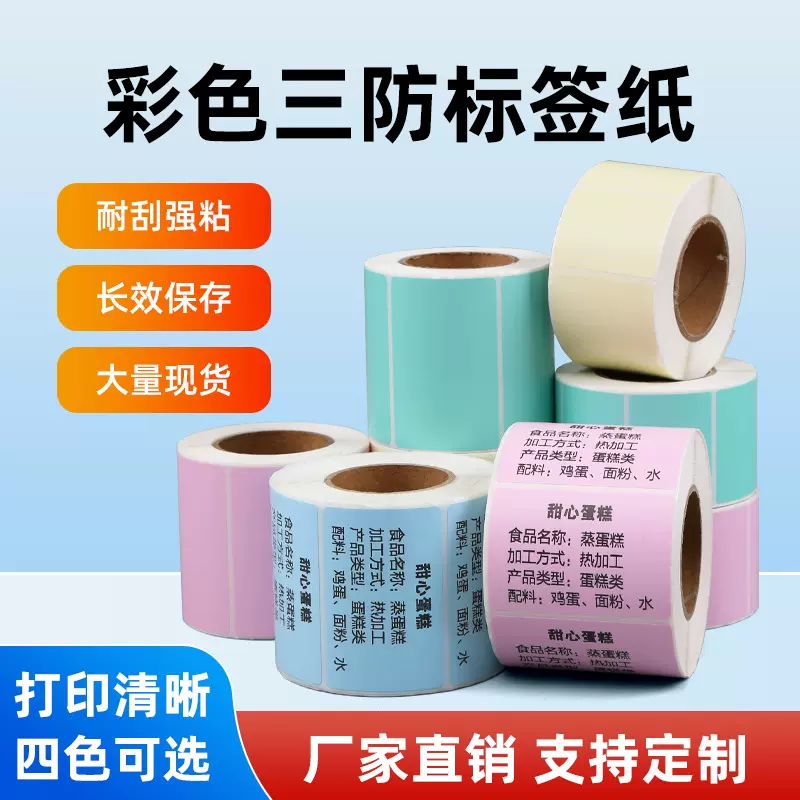 彩色三防热敏标签纸40*30奶茶店价格标识贴60*40黄红蓝封口不干胶