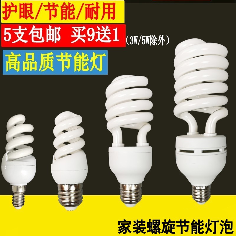 买9送1 家用螺旋节能灯泡E27螺口5w9w15w26W36W65W85W200W白黄光
