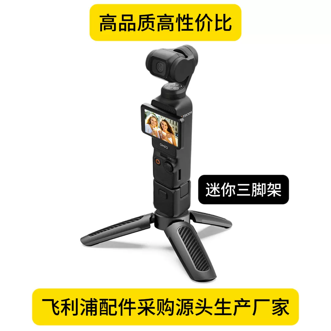 适用大疆Pocket迷你三脚架影石灵眸相机桌面拍摄直影固定底座支架