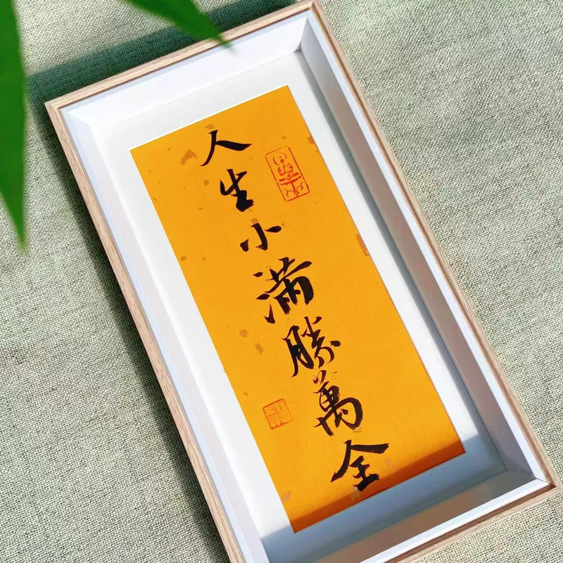 东魅中秋限定人生小满胜万全书法相框摆件师傅手写装饰品景区礼品|undefined