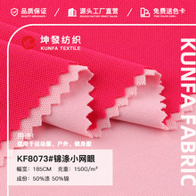 锦涤小网眼布 150g涤锦透气速干凉感针织布料 运动健身服时装面料