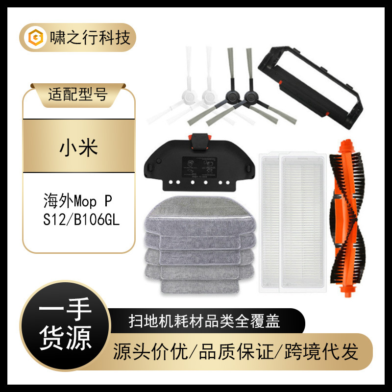 适用米家xiaomi扫地海外Mop P/S12/B106GL滚主刷边毛刷滤网芯配件