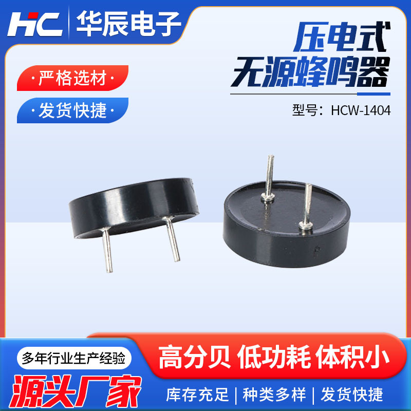 厂家供应HCW-1404压电无源蜂鸣器12v脚距10mm交流圆针蜂鸣器