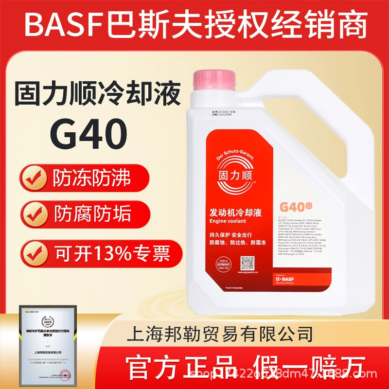 Немецкий антифриз BASF Glysantin G40 для шпиндельных станков, автомобильных данных, систем хранения энергии и охлаждающих жидкостей.