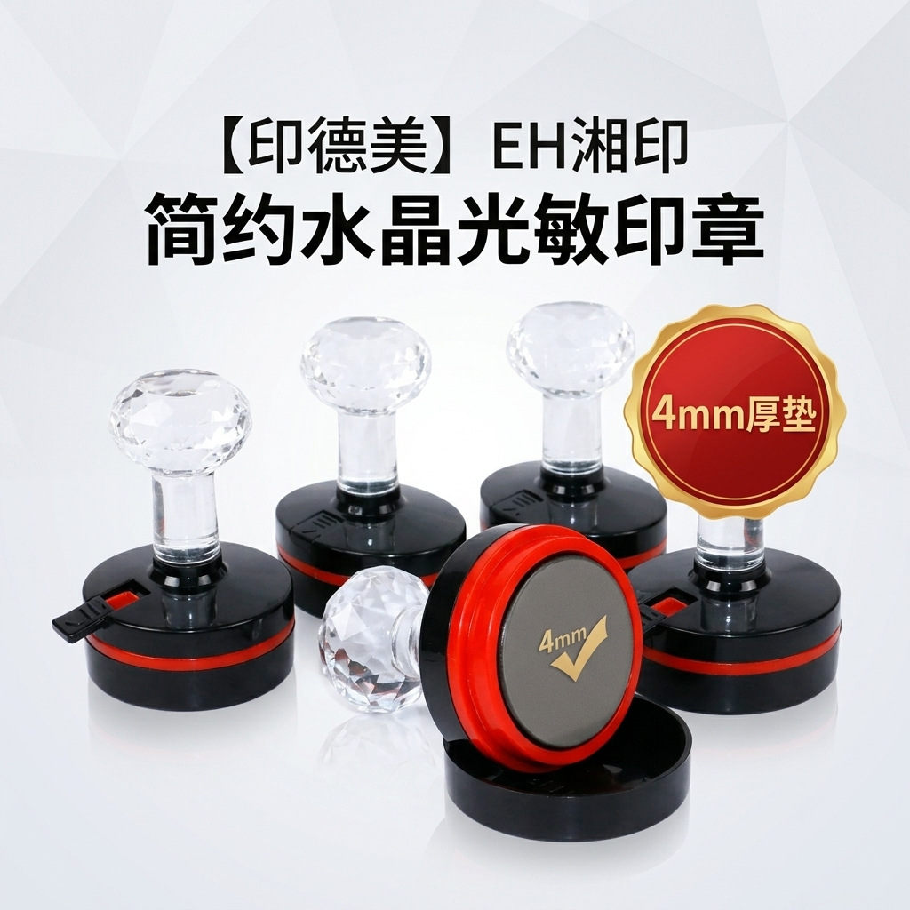 EH简约款 水晶柄全规格光敏印 章材料批发免封边光敏章垫