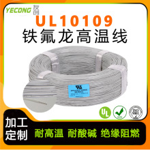 美标UL10109铁氟龙高温线10-30AWG单芯ETFE耐温200度0.12mm平方