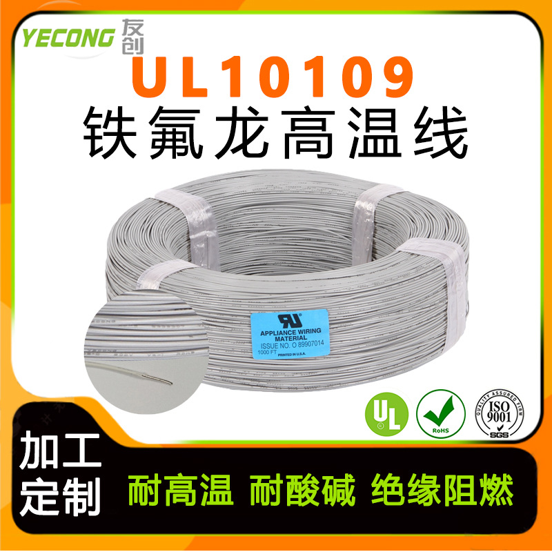 美标UL10109铁氟龙高温线10-30AWG单芯ETFE耐温200度0.12mm平方