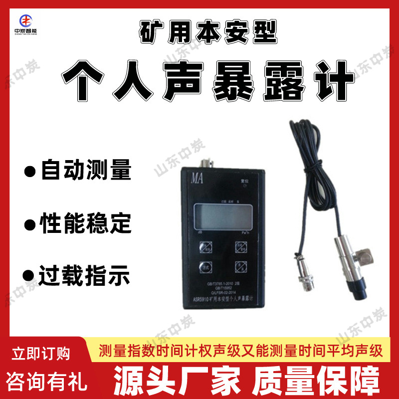校准功能防爆个人声暴露计 ASR5910(A)矿用本安型个人声暴露计