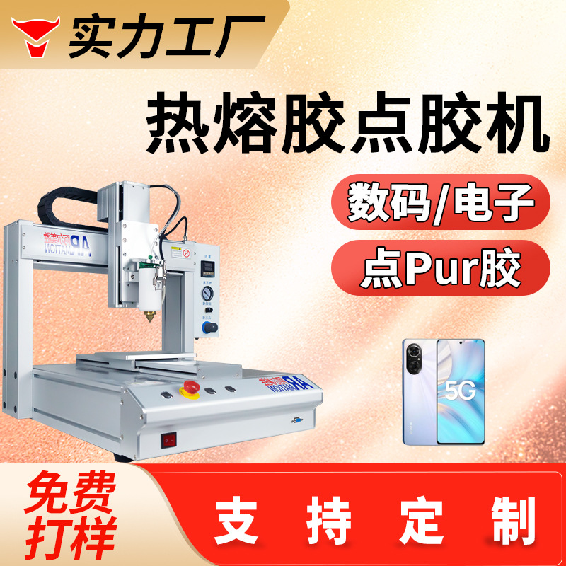 耳机手机点胶机音响pur电子产品点热熔胶数码产品点胶塑料五金