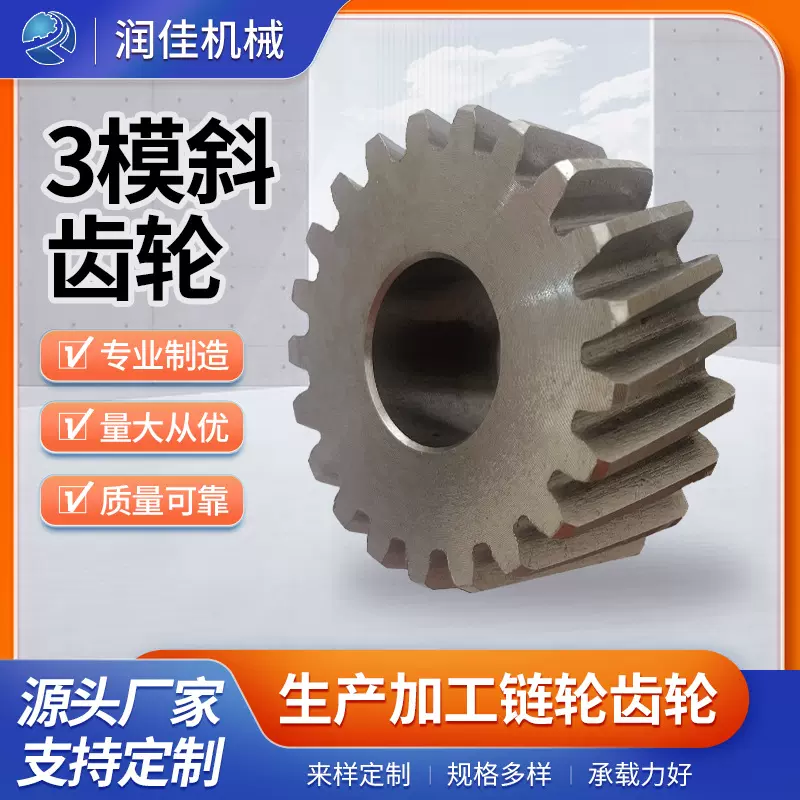 源头厂家 3模斜齿轮型号齐全斜齿齿轮链轮直齿轮定/制齿轮加/工