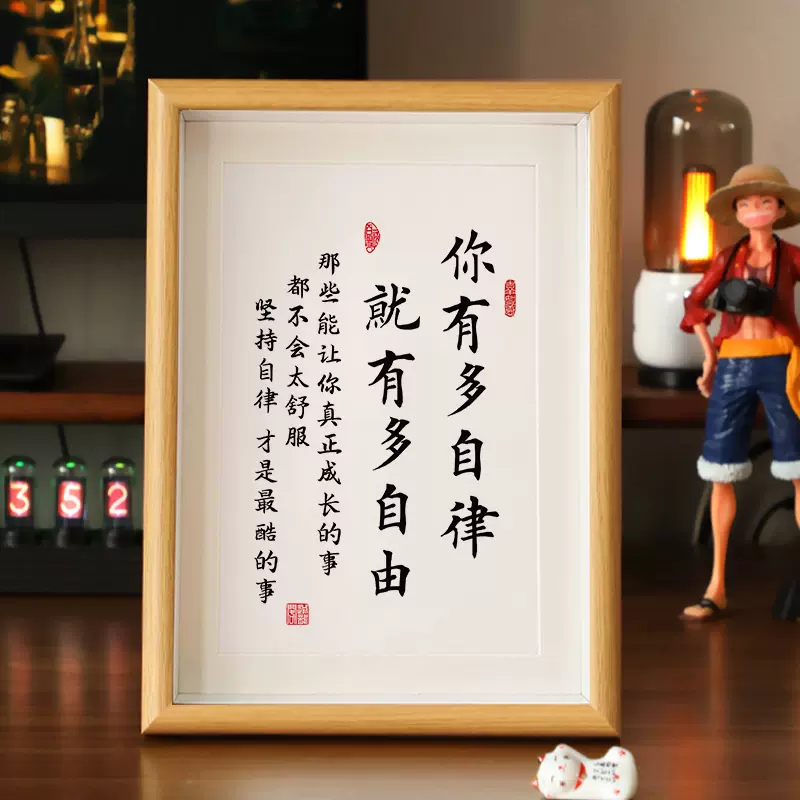 你有多自律就有多自由励志学生摆台书法字画相框摆件鼓励孩子挂画