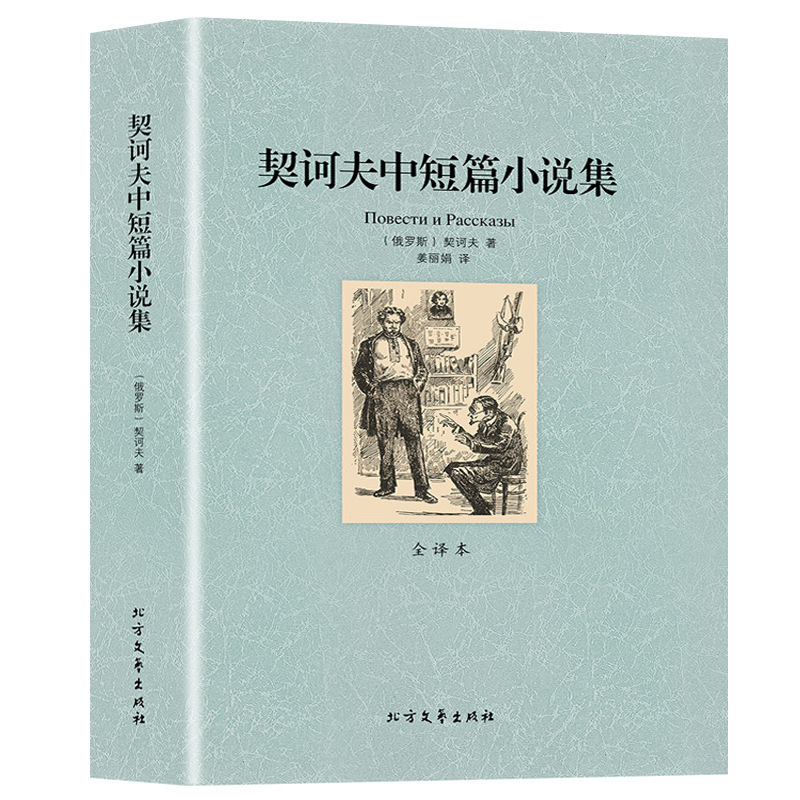 The full version does not delete Chekhov's short and medium stories, all selected works, genuine, free shipping, full translation, Chinese original original