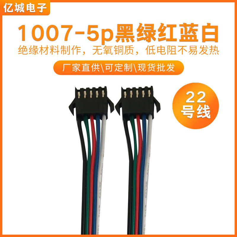 RGB灯带连接线UL1007 22#5P*50MM黑绿红蓝白SM公母对插端子端子线