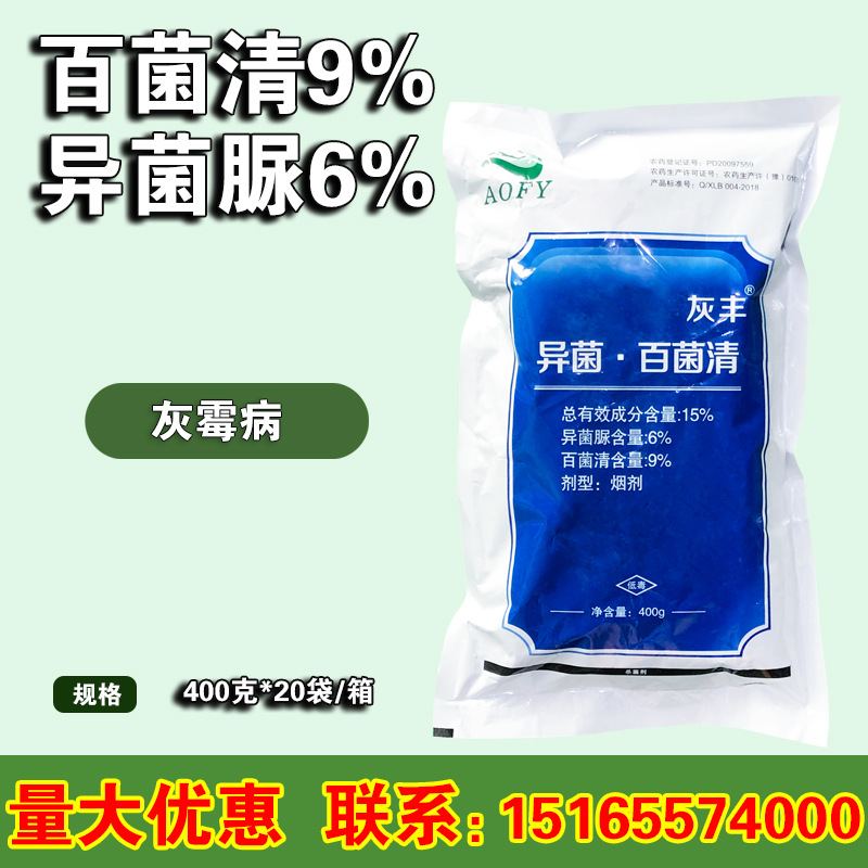 灰丰 15%异菌百菌清烟熏剂白粉病叶斑病炭疽病霜霉病烟雾剂400克
