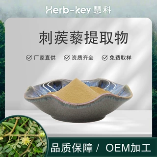 刺蒺藜提取物90%慧科厂家原料现货供应刺蒺藜粉食品级包邮
