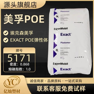 POE美国埃克森美孚5171/5061/5371耐候抗冲击抗撕裂耐低温高透明