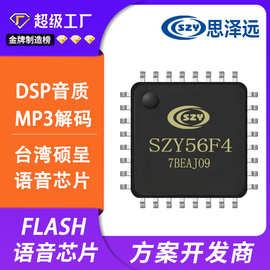 SZY56F4 高品质16K音质  语音空间192秒 28IO  QFN32脚音效芯片