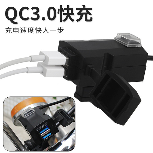 摩托车电动车转手机充电器车载usb QC3.0快速充电独享5V 3.1A接口