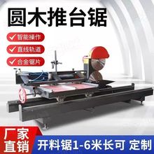 新款大型圆木推台锯木工设备开料锯精密带锯方木开板锯上下圆盘锯