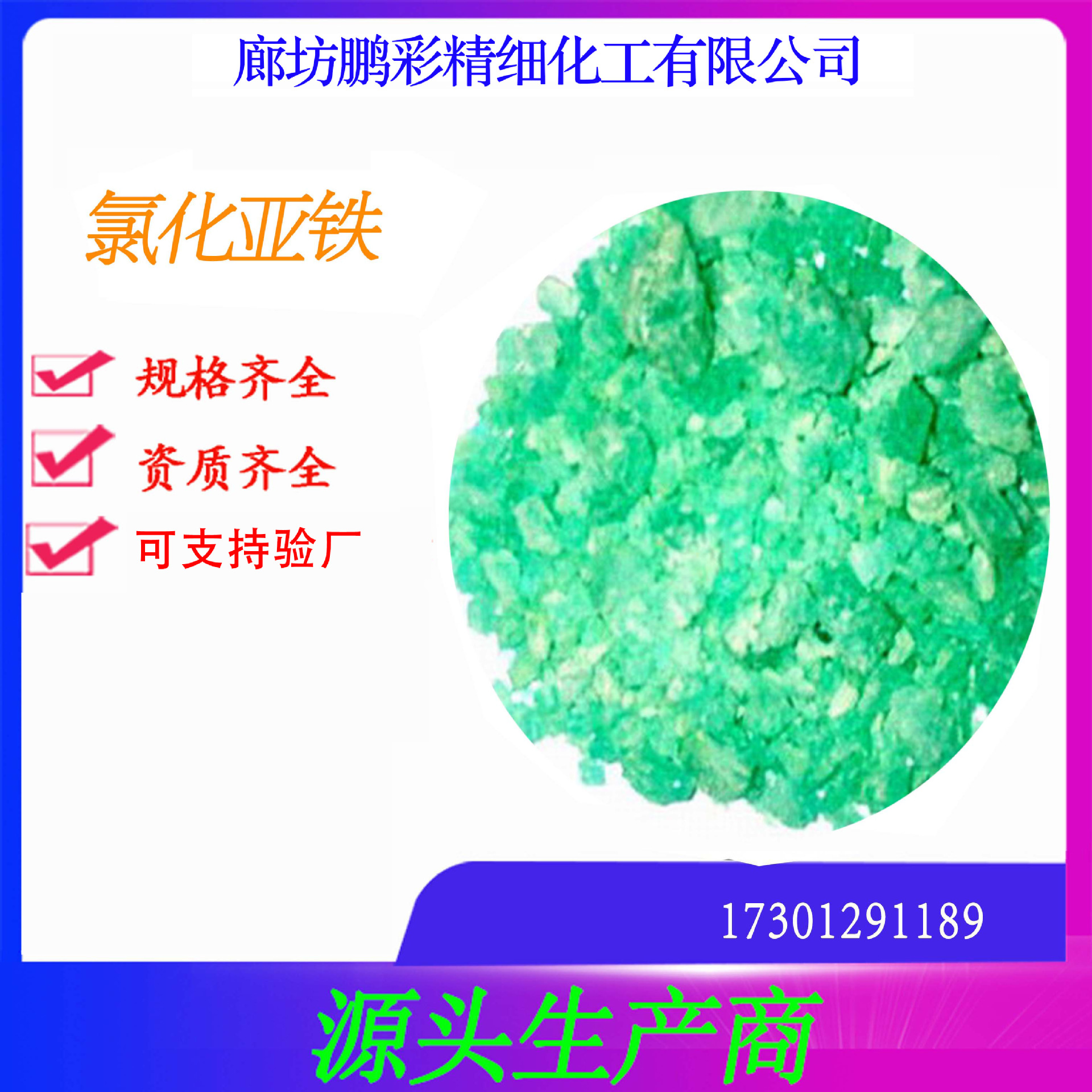 鹏彩现货生产高纯度试剂级氯化亚铁 分析纯氯化亚铁 氯化亚铁