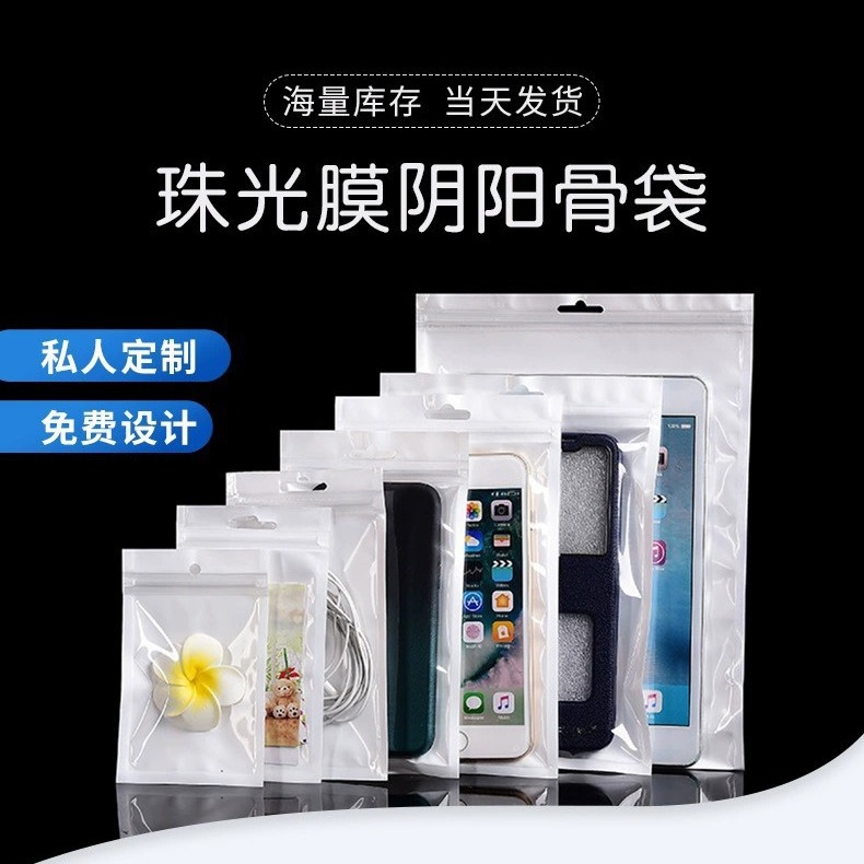 珠光袋珠光膜阴阳自封袋半透明饰品袋外壳白色包装袋手机壳包装袋