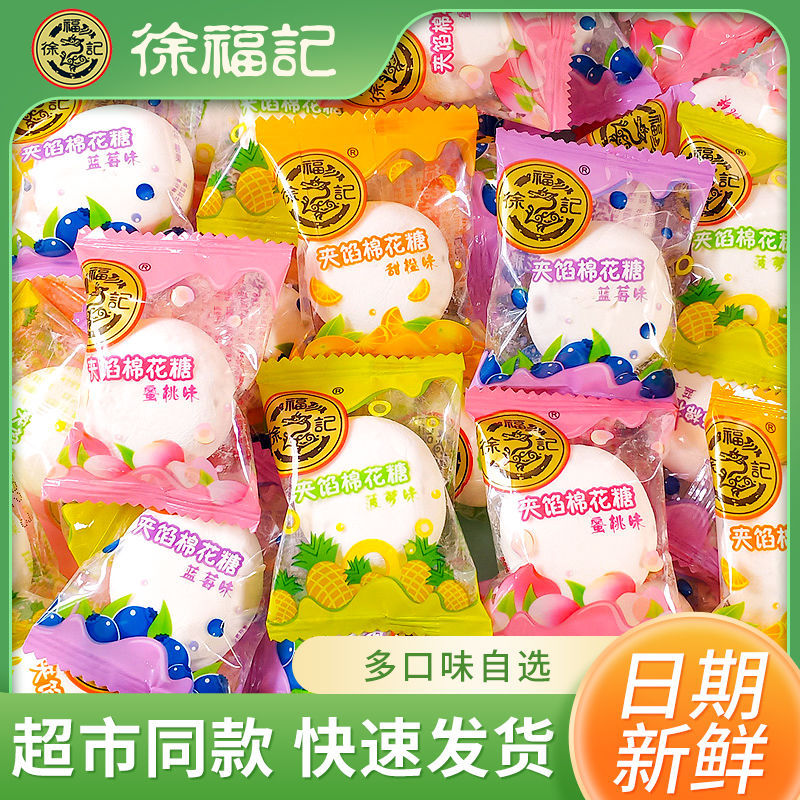 徐福记棉花糖混合口味夹馅喜糖休闲小零食水果味好吃糖果整箱批发
