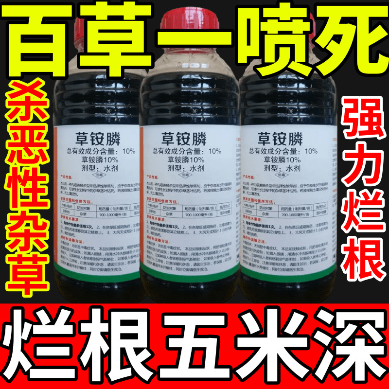 百草一喷死盐除草草安草铵磷草胺磷除牛筋草小飞蓬农药强力除草剂