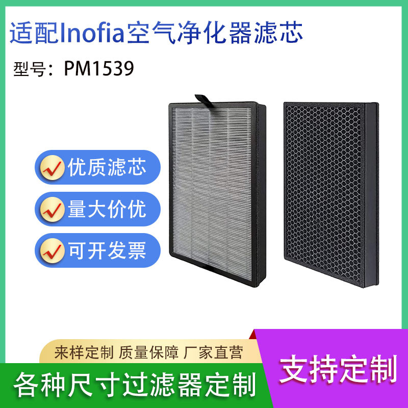 适配Inofia PM1539空气净化器滤芯 活性炭复合型滤网HEPA H13滤网