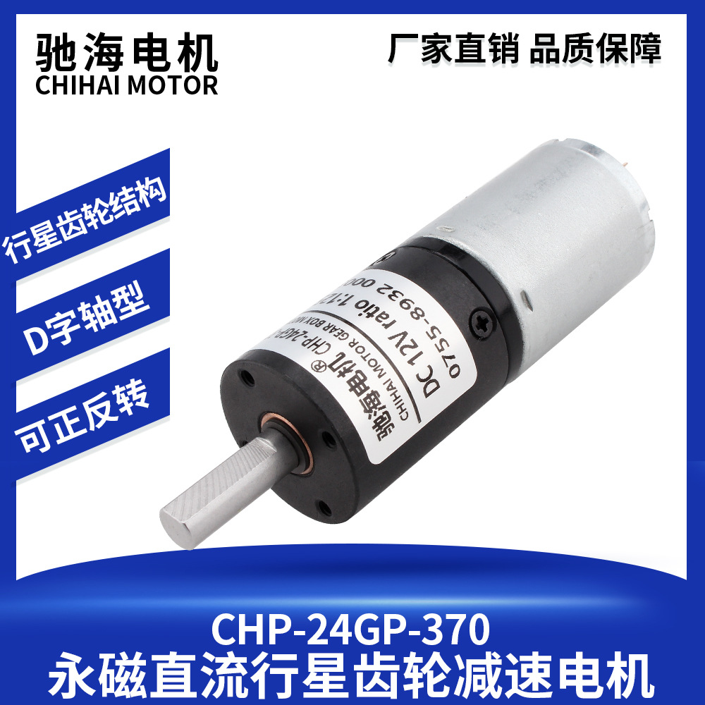 驰海厂家热销直径24GP370直流行星减速电机马达全金属齿轮12V24V